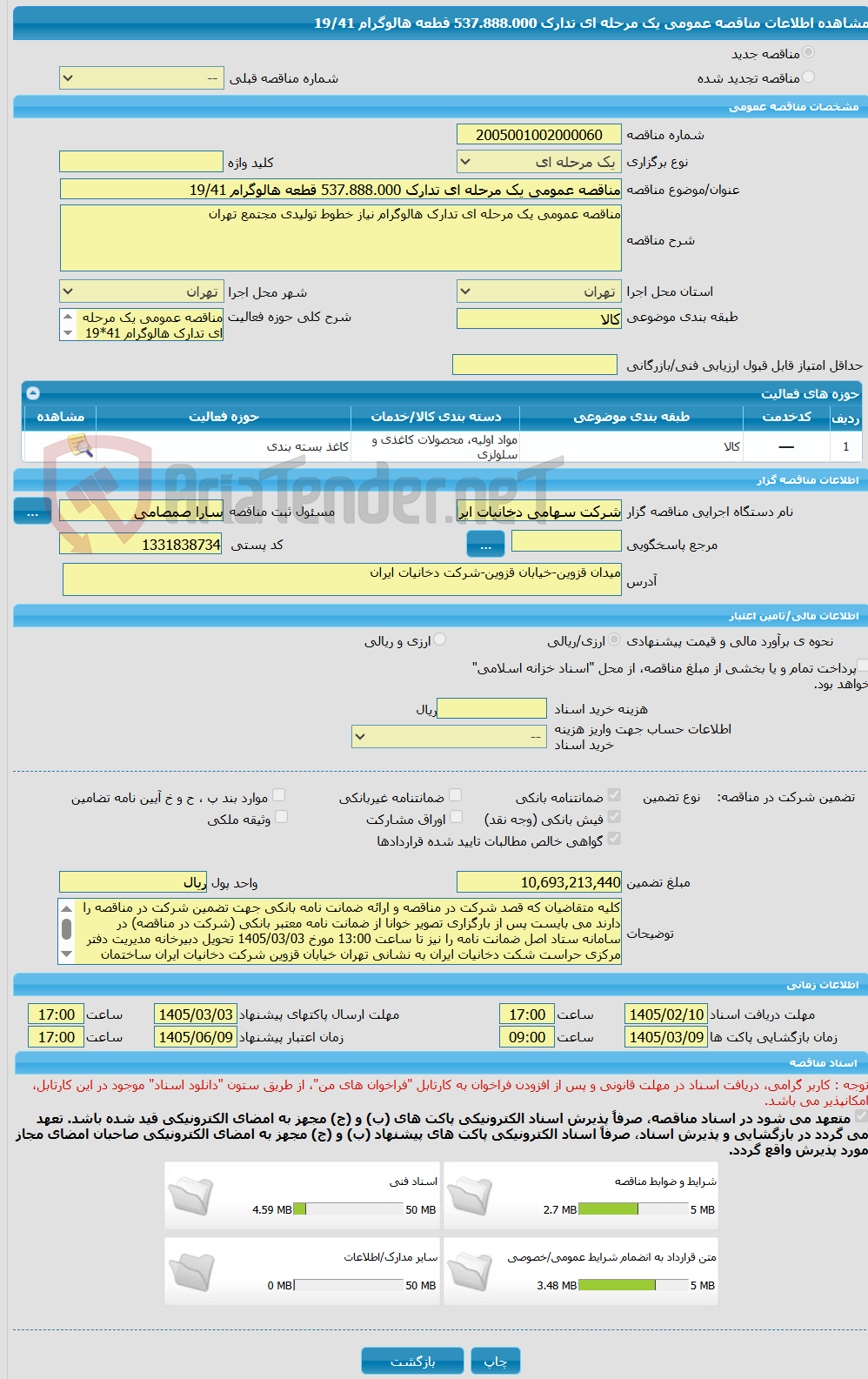 تصویر کوچک آگهی مناقصه عمومی یک مرحله ای تدارک 537.888.000 قطعه هالوگرام 19/41