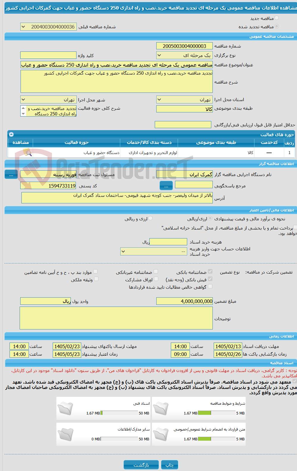 تصویر کوچک آگهی مناقصه عمومی یک مرحله ای تجدید مناقصه خرید،نصب و راه اندازی 250 دستگاه حضور و غیاب جهت گمرکات اجرایی کشور