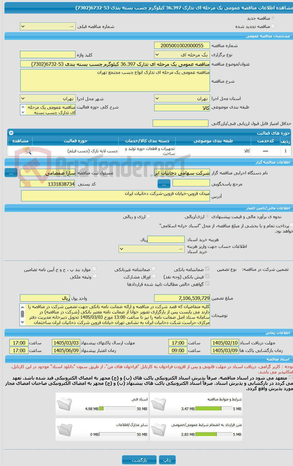 تصویر کوچک آگهی مناقصه عمومی یک مرحله ای تدارک 36.397 کیلوگرم چسب بسته بندی 53-6732(7302)