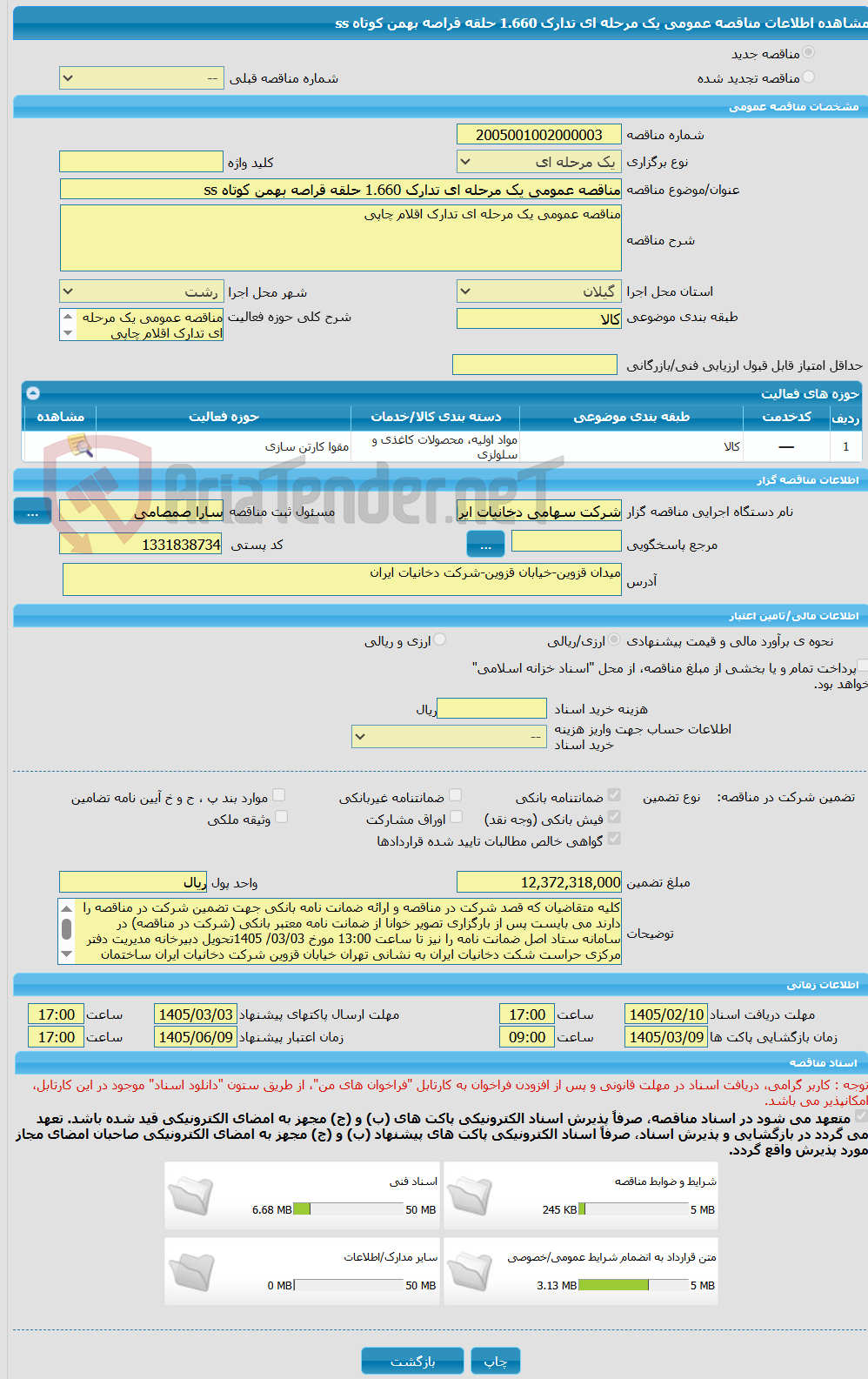 تصویر کوچک آگهی مناقصه عمومی یک مرحله ای تدارک 1.660 حلقه قراصه بهمن کوتاه ss