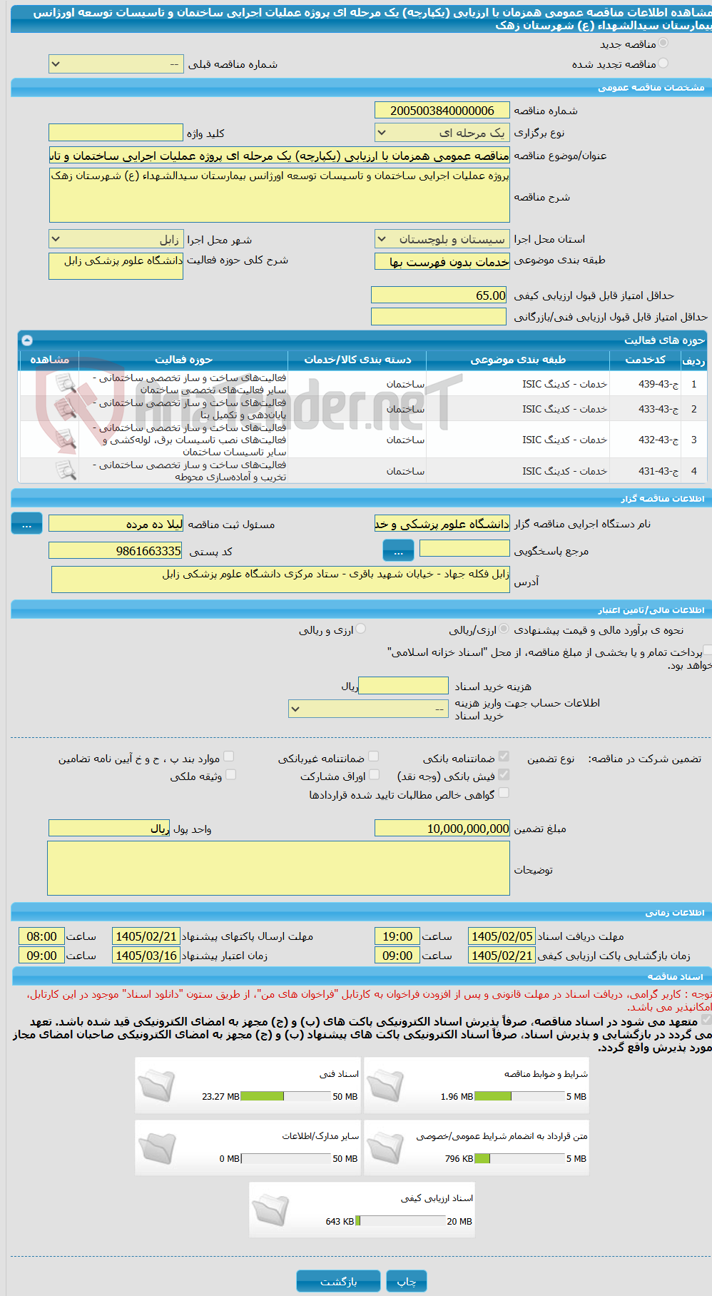 تصویر کوچک آگهی مناقصه عمومی همزمان با ارزیابی (یکپارچه) یک مرحله ای پروژه عملیات اجرایی ساختمان و تاسیسات توسعه اورژانس بیمارستان سیدالشهداء (ع) شهرستان زهک
