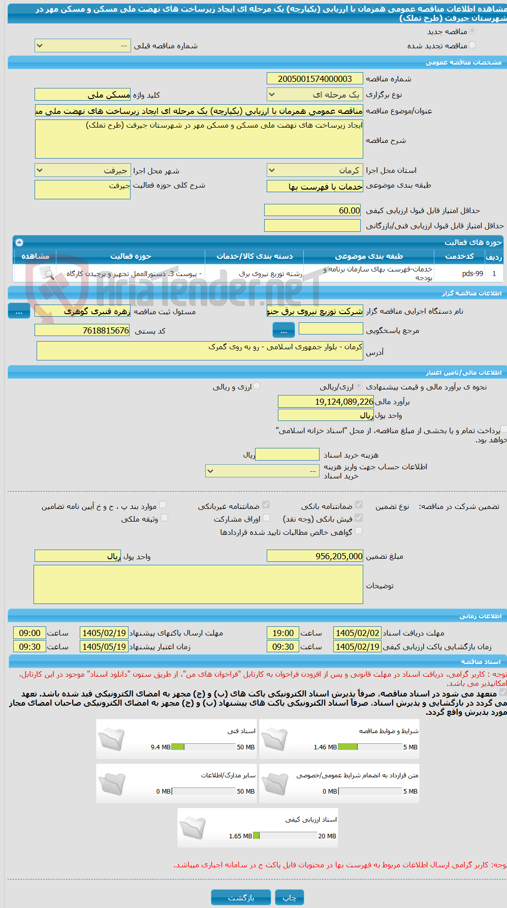 تصویر کوچک آگهی مناقصه عمومی همزمان با ارزیابی (یکپارچه) یک مرحله ای ایجاد زیرساخت های نهضت ملی مسکن و مسکن مهر در شهرستان جیرفت (طرح تملک)