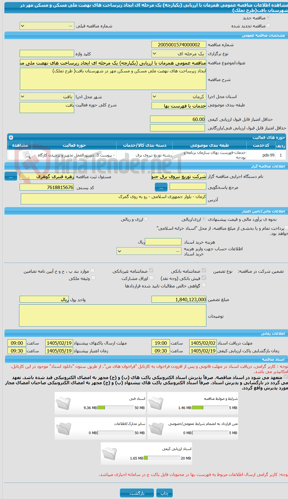 تصویر کوچک آگهی مناقصه عمومی همزمان با ارزیابی (یکپارچه) یک مرحله ای ایجاد زیرساخت های نهضت ملی مسکن و مسکن مهر در شهرستان بافت(طرح تملک)