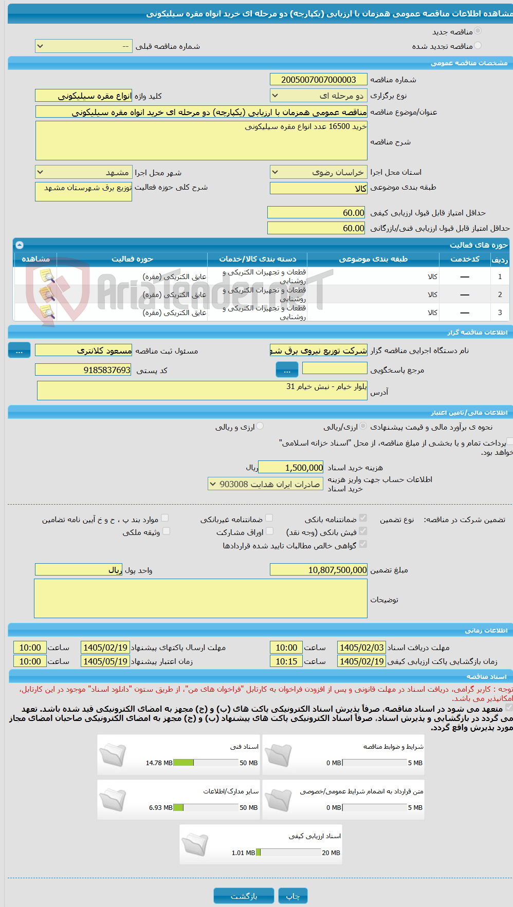 تصویر کوچک آگهی مناقصه عمومی همزمان با ارزیابی (یکپارچه) دو مرحله ای خرید انواه مقره سیلیکونی