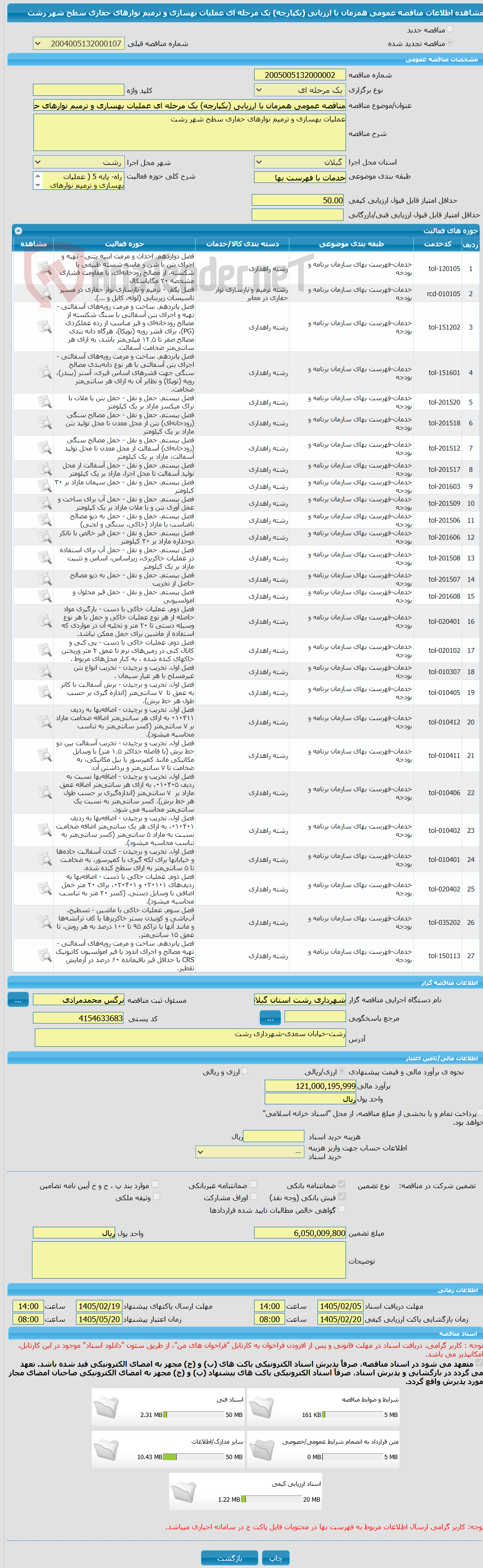 تصویر کوچک آگهی مناقصه عمومی همزمان با ارزیابی (یکپارچه) یک مرحله ای عملیات بهسازی و ترمیم نوارهای حفاری سطح شهر رشت
