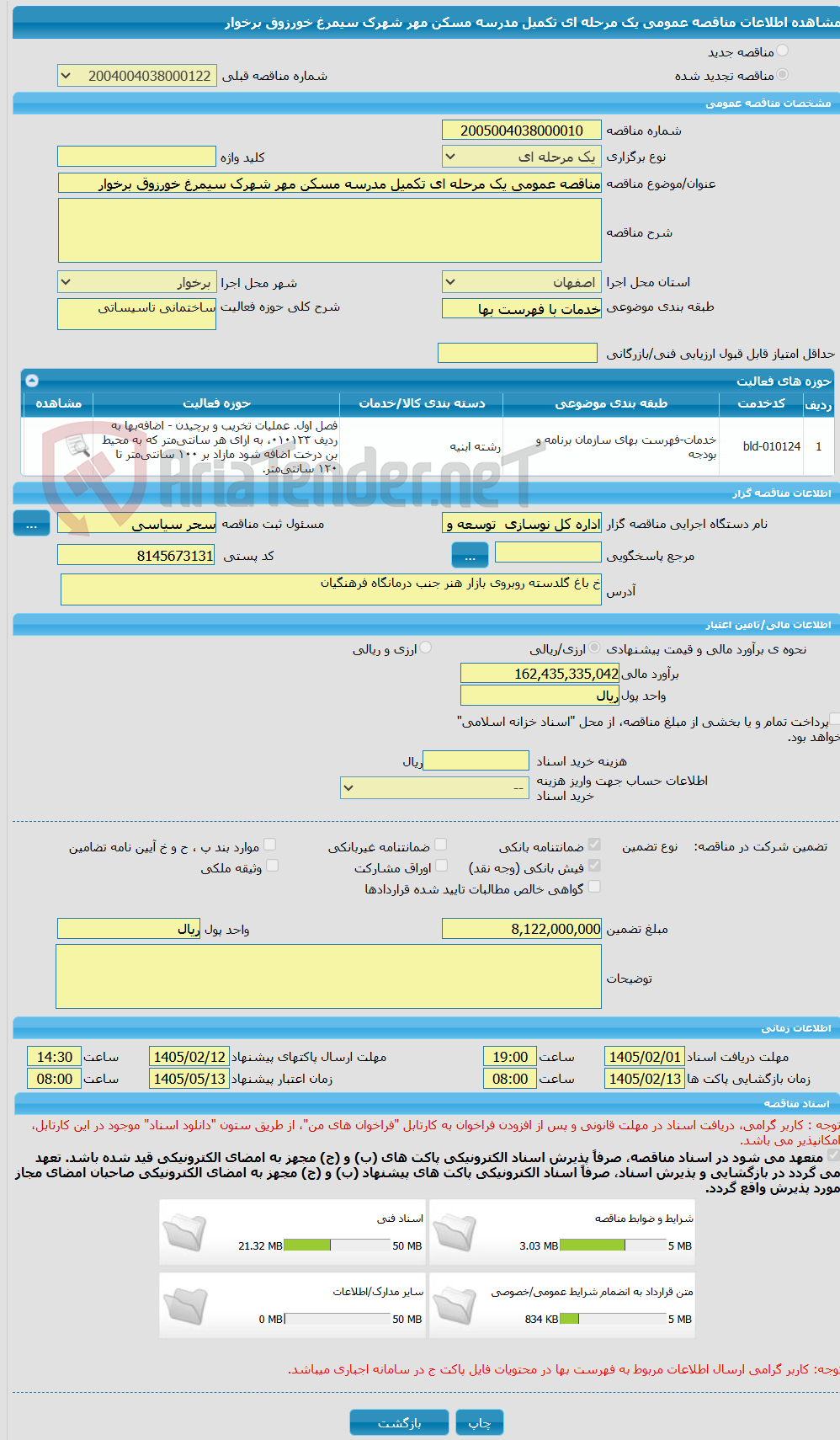 تصویر کوچک آگهی مناقصه عمومی یک مرحله ای تکمیل مدرسه مسکن مهر شهرک سیمرغ خورزوق برخوار