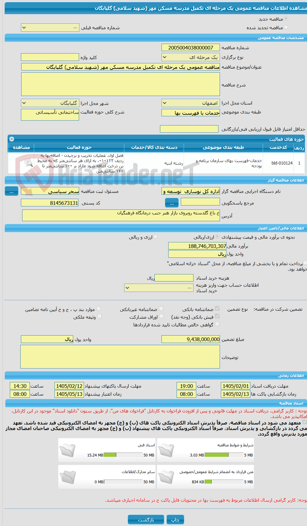 تصویر کوچک آگهی مناقصه عمومی یک مرحله ای تکمیل مدرسه مسکن مهر (شهید سلامی) گلپایگان