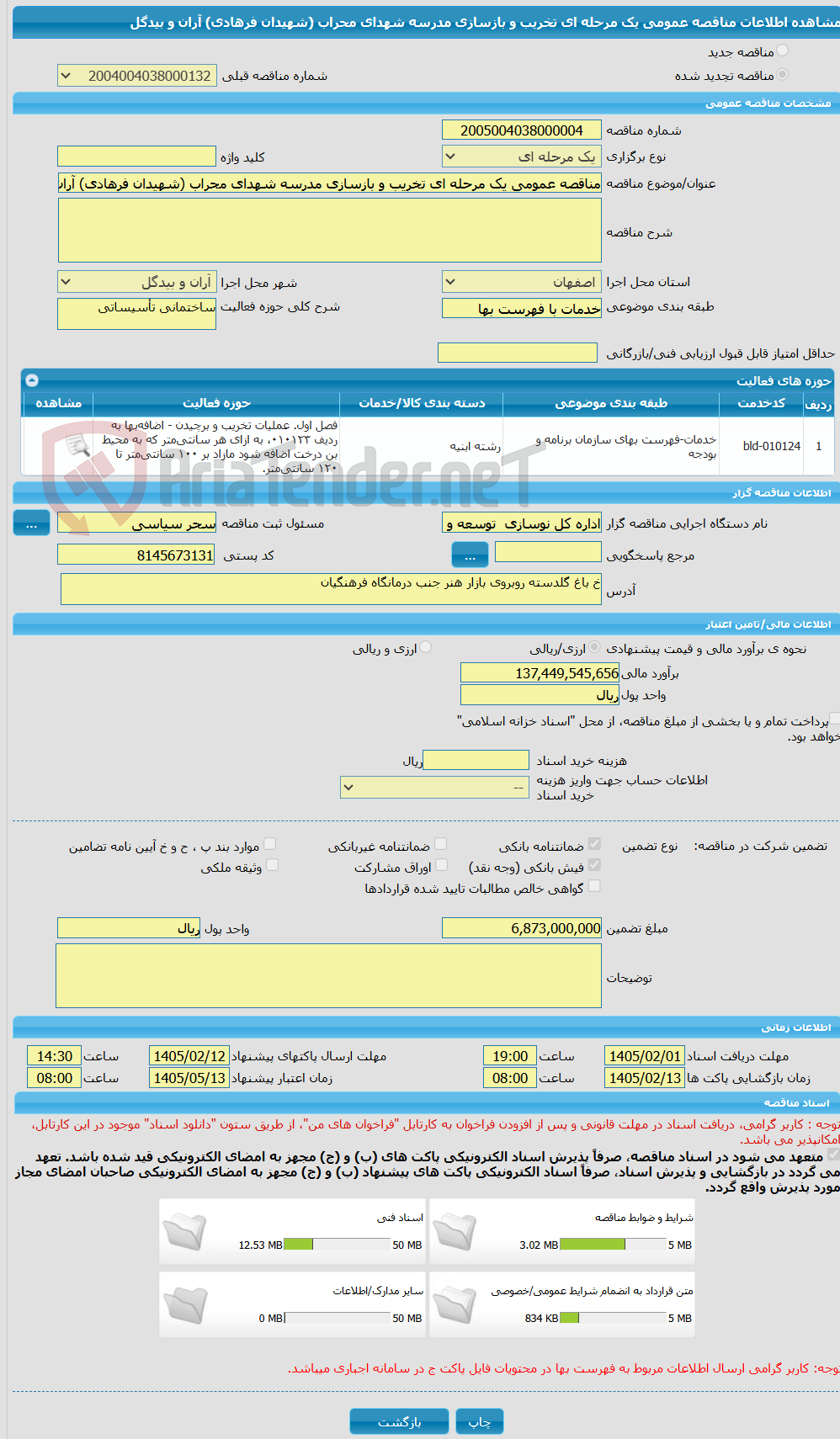 تصویر کوچک آگهی مناقصه عمومی یک مرحله ای تخریب و بازسازی مدرسه شهدای محراب (شهیدان فرهادی) آران و بیدگل