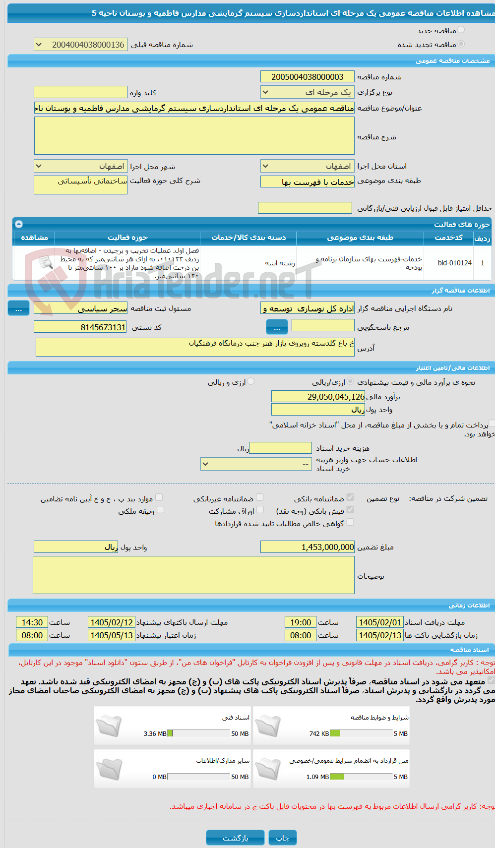 تصویر کوچک آگهی مناقصه عمومی یک مرحله ای استانداردسازی سیستم گرمایشی مدارس فاطمیه و بوستان ناحیه 5