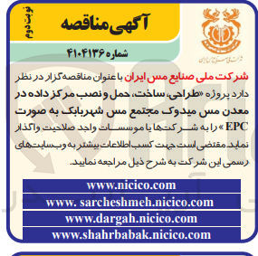 تصویر کوچک آگهی طراحی ساخت حمل و نصب مرکز داده در معدن مس میدوک مجتمع مس شهربابک به صورت EPC