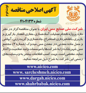 تصویر کوچک آگهی انجام عملیات آماده سازی حفاری انفجار بارگیری و باربری باطله برداری استخراج جاد سازی و گرید رزنی آبپاشی و حمل ماده معدنی در معدن مس میدوک شماره (۲)