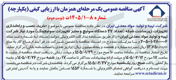 تصویر کوچک آگهی خرید نصب و راه اندازی تجهیزات زیر ساخت شبکه تعداد ۲۷ دستگاه سوئیچ و سایر تجهیزات سوئیچینگ 