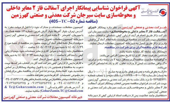 تصویر کوچک آگهی جرای آسفالت فاز ۲ معابر داخلی و محوطه سازی