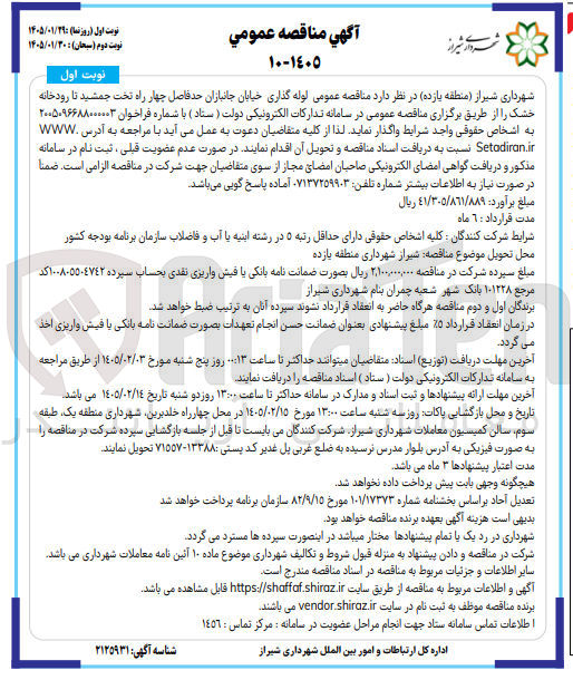 تصویر کوچک آگهی لوله گذاری خیابان جانبازان حد فاصل چهار راه تخت جمشید تا رودخانه خشک ر