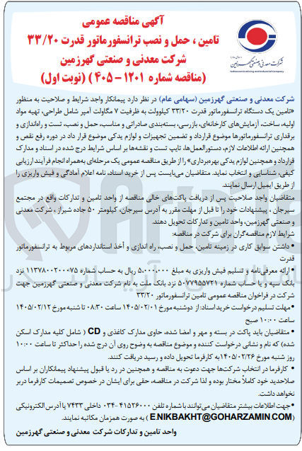 تصویر کوچک آگهی تامین ، حمل و نصب ترانسفورماتور قدرت ۳۳/۲۰ 