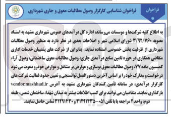 تصویر کوچک آگهی فراخوان شناسایی کارگزار وصول مطالبات معوق و جاری شهرداری 