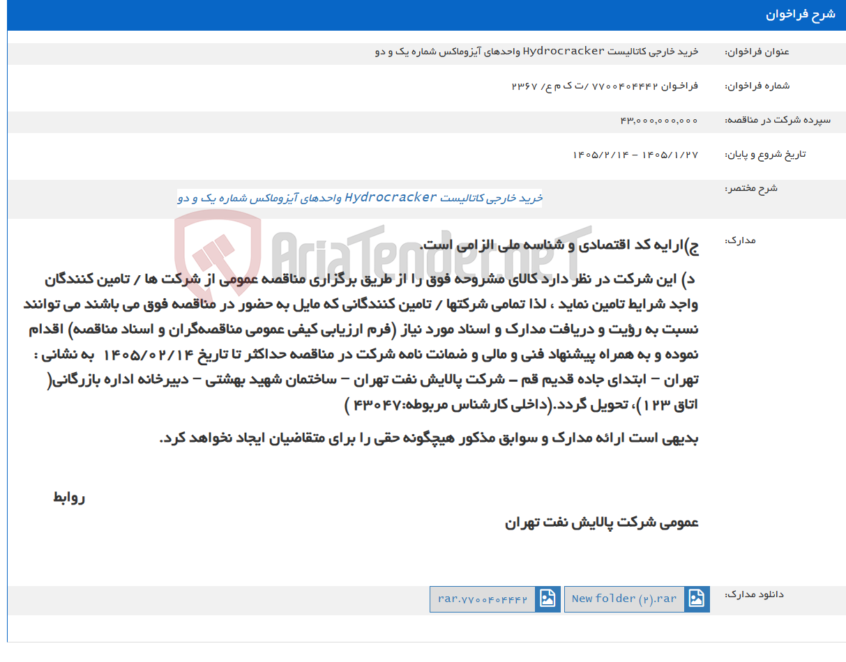 تصویر کوچک آگهی خرید خارجی کاتالیست Hydrocracker واحدهای آیزوماکس شماره یک و دو