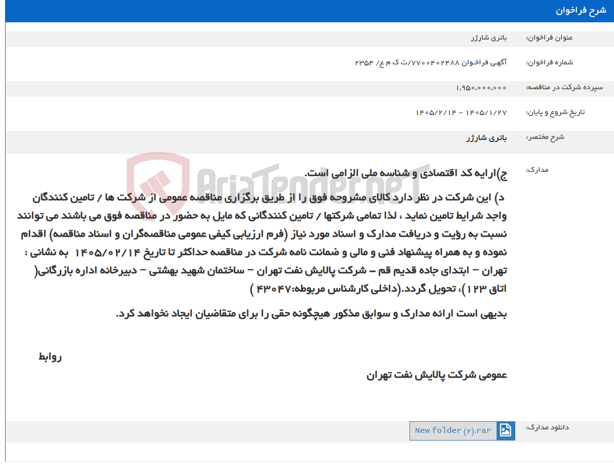 تصویر کوچک آگهی باتری شارژر
