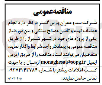 تصویر کوچک آگهی انجام عملیات تهیه و تامین مصالح سنگی و بتن