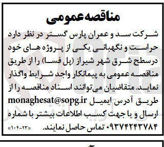 تصویر کوچک آگهی  حراست و نگهبانی یکی از پروژه های خود در سطح شرق شهر شیراز پل فسا