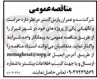 تصویر کوچک آگهی حراست و نگهبانی یکی از پروژه های خود در شهر شیراز 