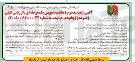 تصویر کوچک آگهی بازسازی دیوار ضلع جنوبی راهدار خانه های عین الکش و بیستون