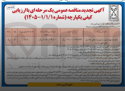 تصویر کوچک آگهی عملیات بهسازی و ترمیم نوارهای حفاری سطح شهر رشت