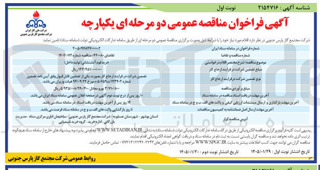 تصویر کوچک آگهی خرید قوم آتشنشانی