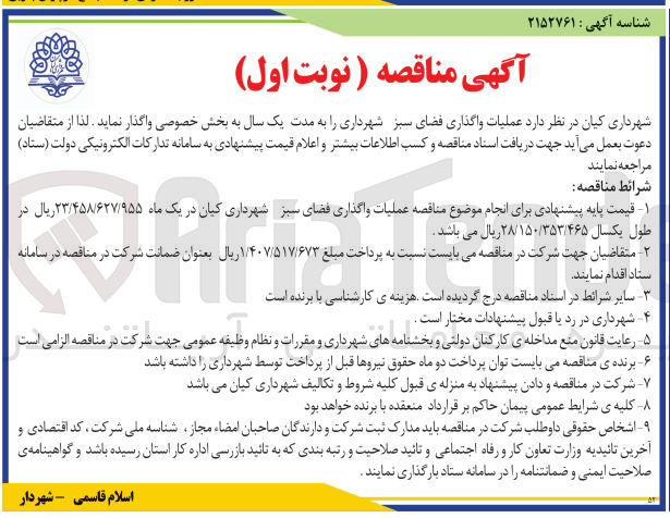 تصویر کوچک آگهی عملیات واگذاری فضای سبز شهرداری