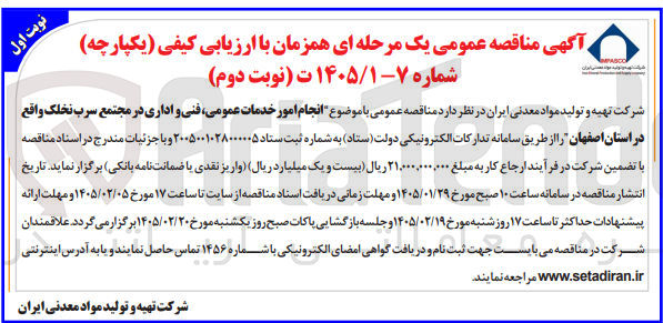 تصویر کوچک آگهی  انجام امور خدمات عمومی فنی و اداری در مجتمع سرب نخلک واقع در استان اصفهان