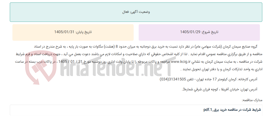 تصویر کوچک آگهی مناقصه عمومی خرید برق دوجانبه به میزان حدود 8 (هشت) مگاوات به صورت بار پایه ، به شرح مندرج در اسناد مناقصه