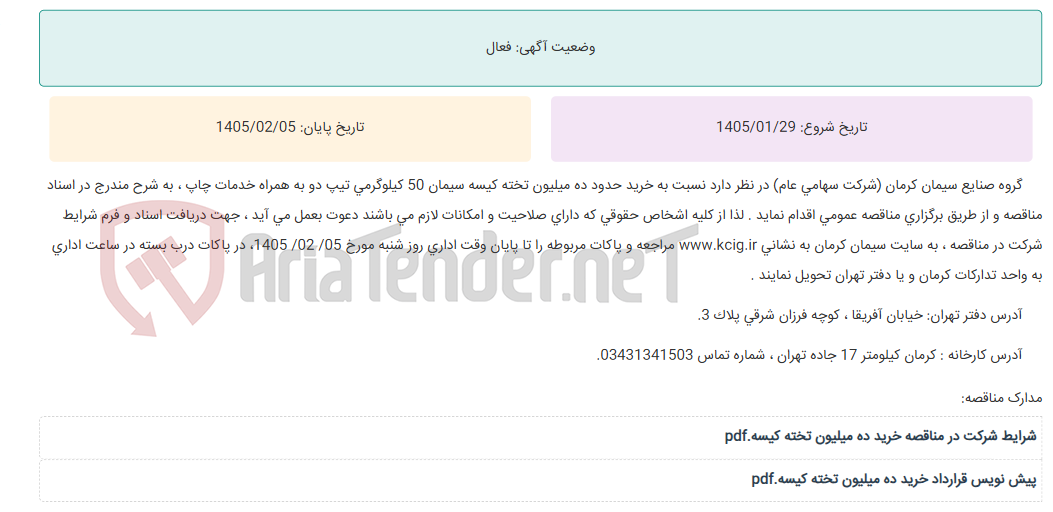 تصویر کوچک آگهی مناقصه عمومی خرید حدود ده میلیون تخته کیسه سیمان 50 کیلوگرمی تیپ دو به همراه خدمات چاپ ، به شرح مندرج در اسناد مناقصه
