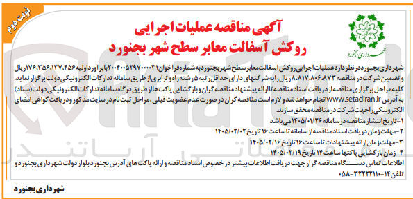 تصویر کوچک آگهی عملیات اجرایی روکش آسفالت معابر سطح شهر