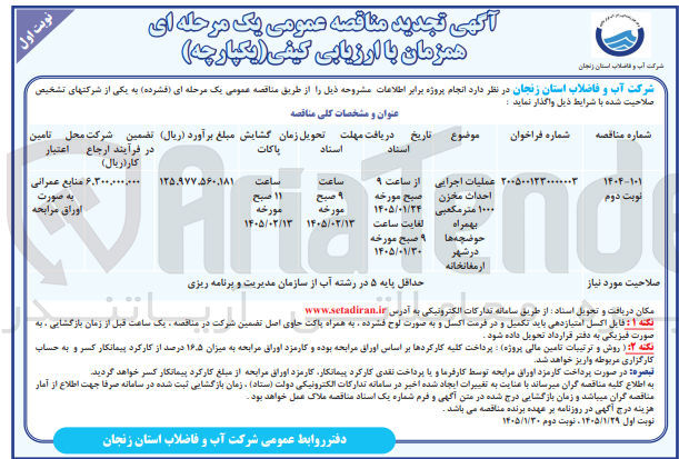 تصویر کوچک آگهی عملیات اجرایی احداث مخزن ۱۰۰۰ متر مکعبی بهمراه حوضچه ها در شهر ارمغانخانه 