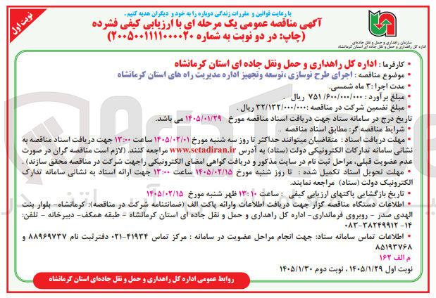 تصویر کوچک آگهی  اجرای طرح نوسازی توسعه و تجهیز