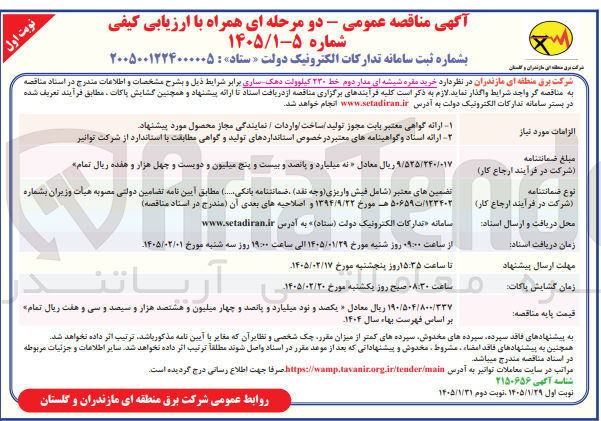 تصویر کوچک آگهی خرید مقره شیشه ای مدار دوم م خط ۲۳۰ کیلوولت دهک ساری برابر