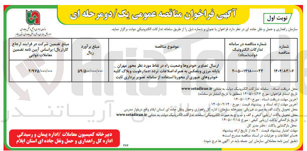 تصویر کوچک آگهی  ارسال تصاویر خودروها وضعیت راه در نقاط مورد نظر محور مهران ... پایانه مرزی و بلعکس به همراه ت اصلاعات تردد دما رطوبت و پلاک کلیه خودروهای عبوری از محور 