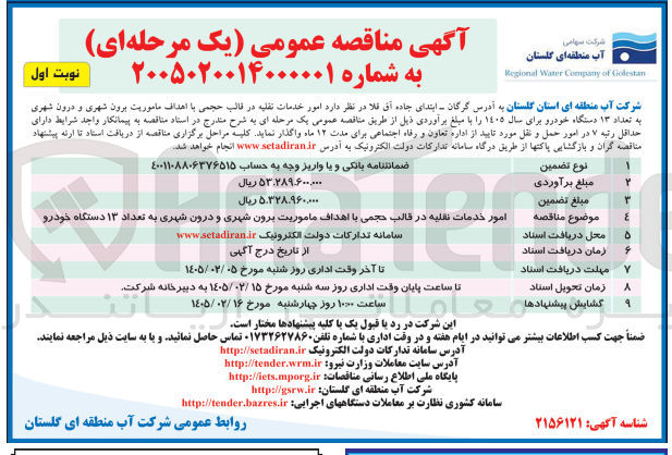تصویر کوچک آگهی  امور خدمات نقلیه در قالب حجمی با اهداف ماموریت برون شهری و درون شهری به تعداد ۱۳ دستگاه خودرو 