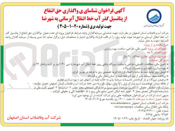تصویر کوچک آگهی  شناسایی واگذاری حق انتفاع از پتانسیل گذر آب خط انتقال آبرسانی