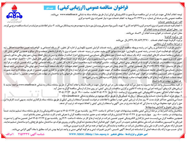 تصویر کوچک آگهی انجام کلیه خدمات تعمیرات برق ناحیه مرکزی با ۷۶ واحد کاری ۲ تهیه تأمین مواد مصرفی و وسایل مورد نیاز