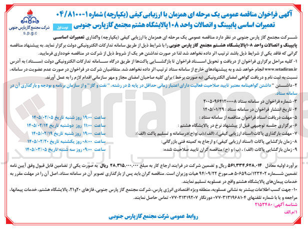 تصویر کوچک آگهی تعمیرات اساسی پایپینگ و اتصالات واحد ۱۰۸ پالایشگاه هشتم