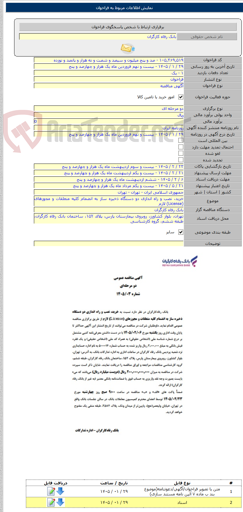 تصویر کوچک آگهی خرید، نصب و راه اندازی دو دستگاه ذخیره ساز به انضمام کلیه متعلقات و مجوزهای (License) لازم
