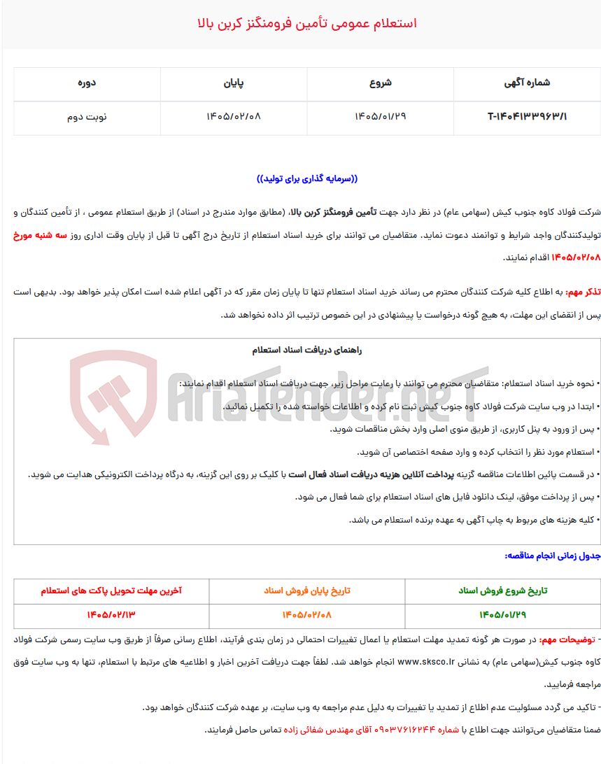 تصویر کوچک آگهی استعلام عمومی تأمین فرومنگنز کربن بالا
