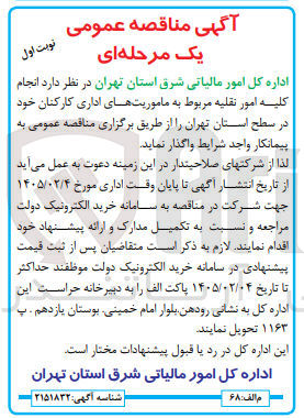 تصویر کوچک آگهی انجام کلیه امور نقلیه مربوط به ماموریت های اداری کارکنان خود در سطح استان 