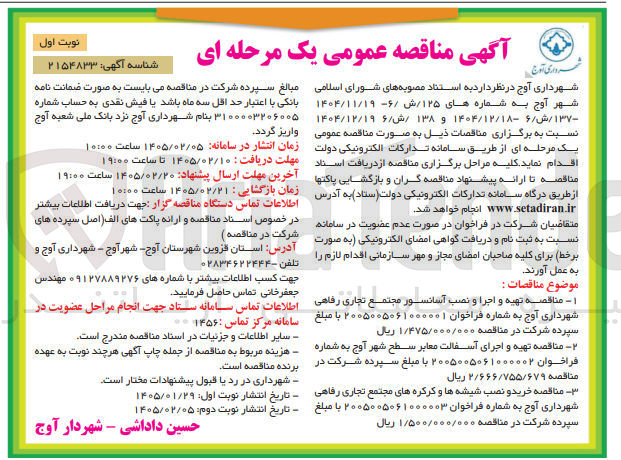 تصویر کوچک آگهی  تهیه و اجرا و نصب آسانسور مجتمع تجاری رفاهی شهرداری آوج