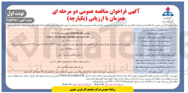 تصویر کوچک آگهی DETECTOR SMOKE WARNING EARLY