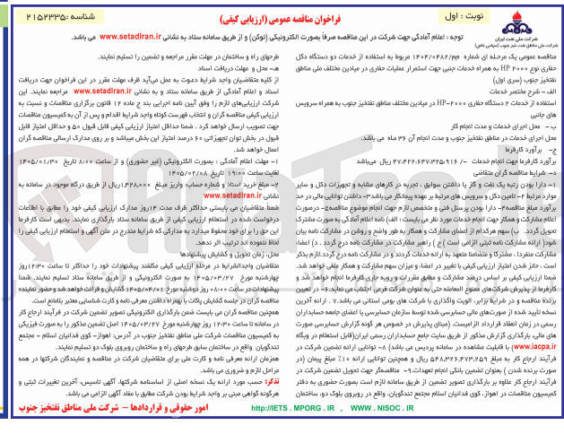 تصویر کوچک آگهی  استفاده از خدمات دو دستگاه دکل حفاری نوع ۲۰۰۰ HP به همراه خدمات جنبی جهت استقرار عملیات حفاری در میادین مختلف 