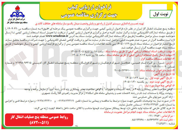 تصویر کوچک آگهی تهیه نصب و راه اندازی سیستم کنترل از راه دور و پایش وضعیت مبدل یکسو ساز سامانه های حفاظت کاندی