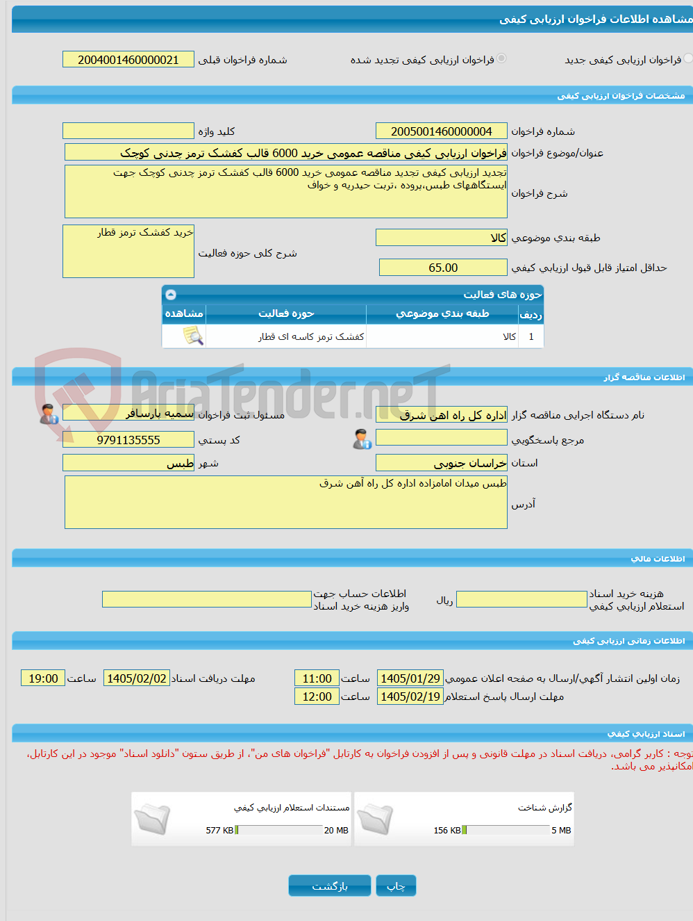 تصویر کوچک آگهی فراخوان ارزیابی کیفی مناقصه عمومی خرید 6000 قالب کفشک ترمز چدنی کوچک