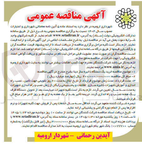 تصویر کوچک آگهی خرید یک دستگاه ذخیره ساز دیتا